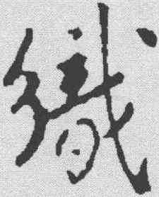 织,蘇軾 ,書法字典